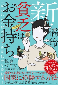 新・貧乏はお金持ち